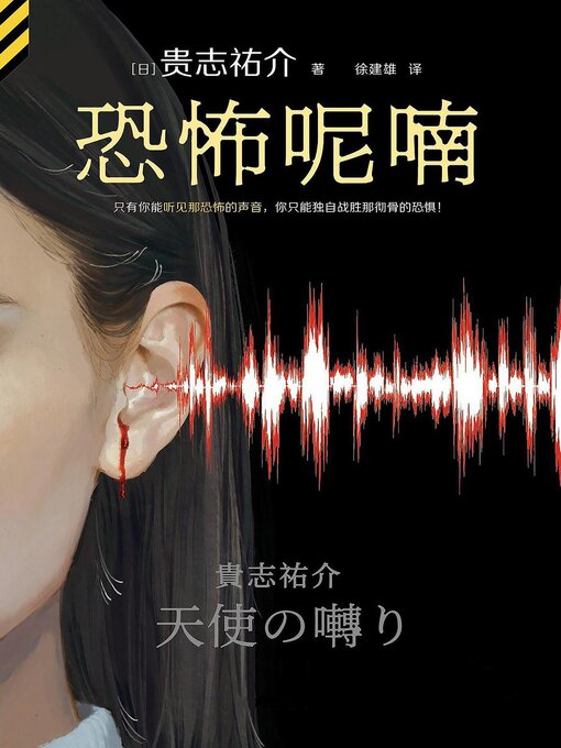 Title details for 恐怖呢喃 by [日]贵志祐介 - Wait list